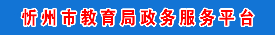 忻州市教育局政务服务平台